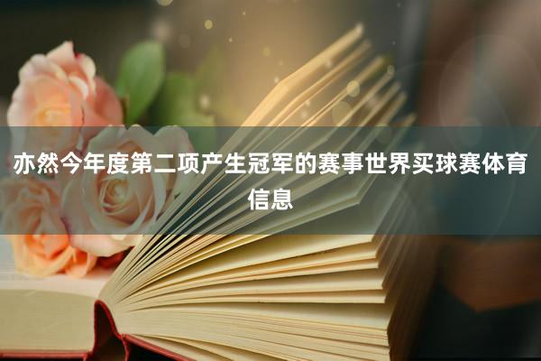 亦然今年度第二项产生冠军的赛事世界买球赛体育信息