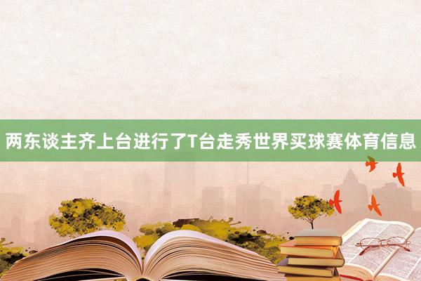 两东谈主齐上台进行了T台走秀世界买球赛体育信息
